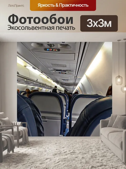 Фотообои внутри самолета