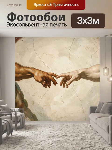 Фотообои Соприкосновение двух рук