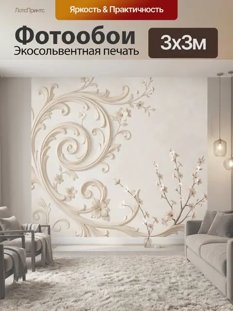 Фотообои Объемный цветочный барельеф в бежевых тонах