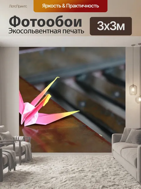 Фотообои Оригами