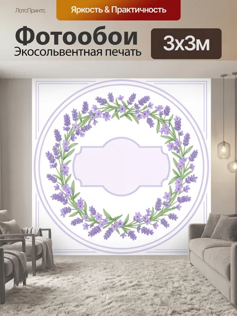 Фотообои Лавандовый венок с рамкой