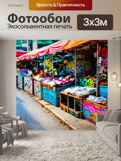 Фотообои пейзаж в стиле графити, показывающий уличный рынок, где граффити добавляет жизнь и цвет к торговым лавкам