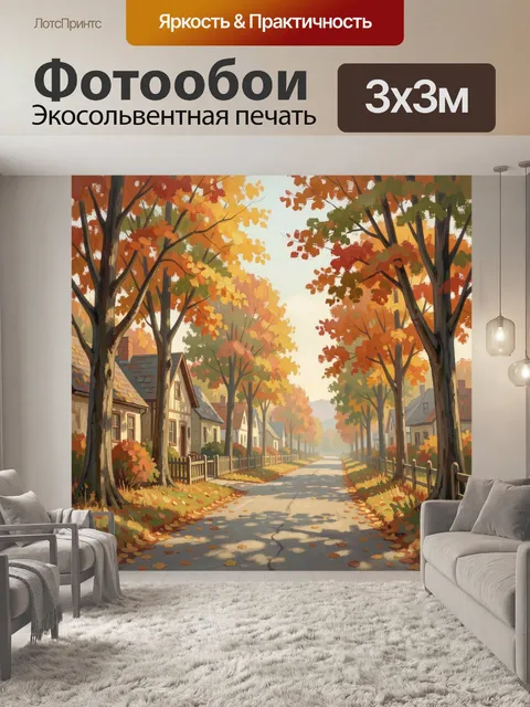 Фотообои Осенняя улица в деревне