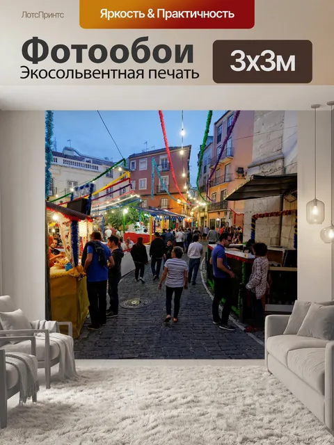 Фотообои Лиссабон