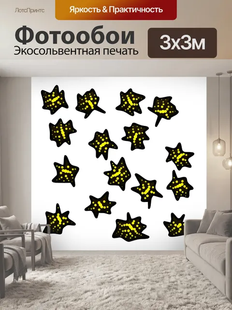 Фотообои Маленькие звезды