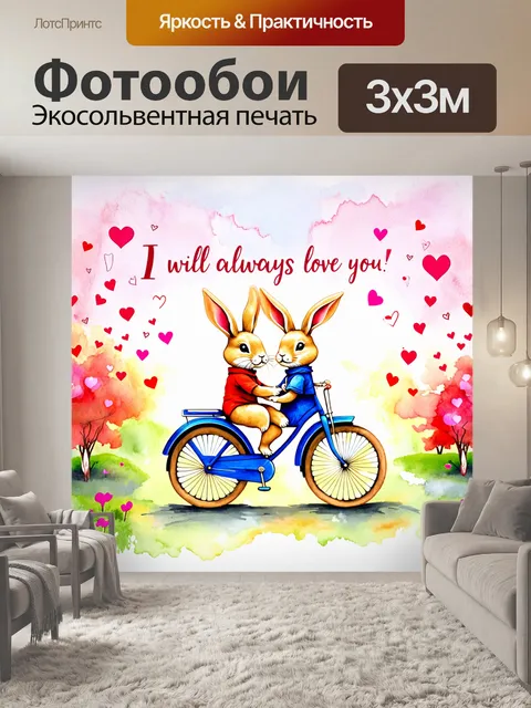 Фотообои два очаровательных кролика на велосипеде продвигаются по фантастическому пейзажу
