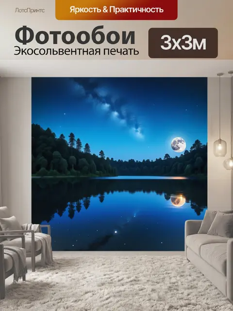 Фотообои спокойное озеро с отражением луны и звезд