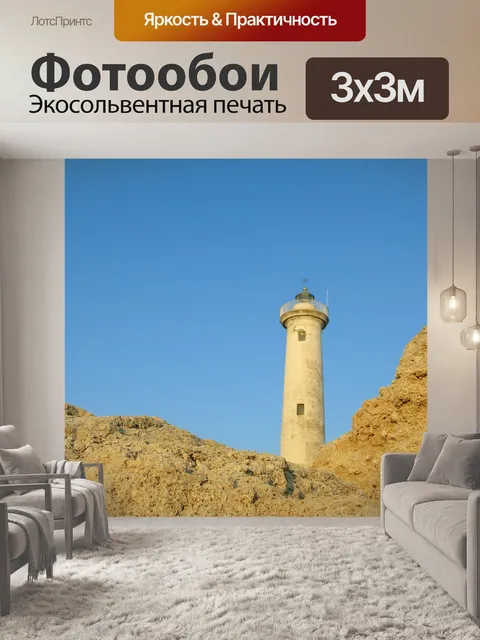 Фотообои Маяк