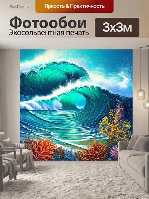 Фотообои рисунок, основанный на морской тематике, с крупными волнами и морской флорой, выполненный в текстильном стиле