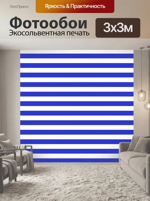 Фотообои Полосы синий белый фон
