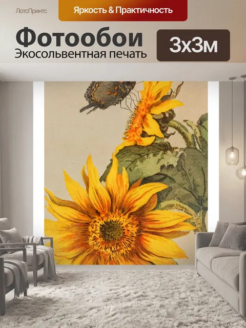 Фотообои Винтажное искусство цветочный подсолнух