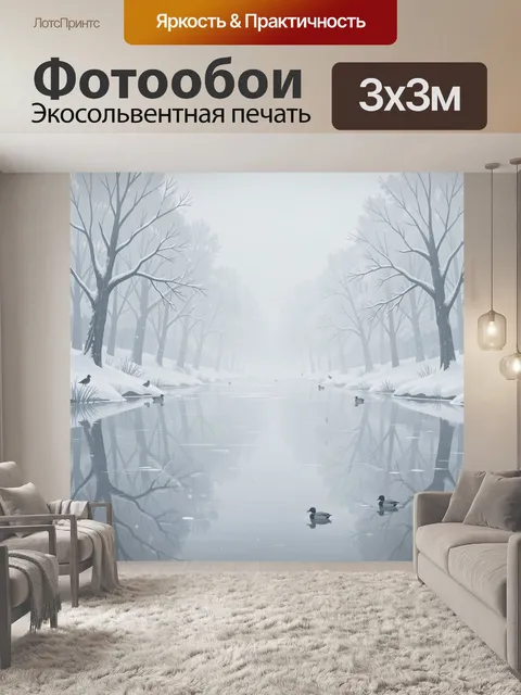 Фотообои Зимний лес у тихой реки