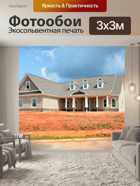 Фотообои Новое строительство дома