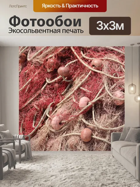 Фотообои Рыболовная сеть