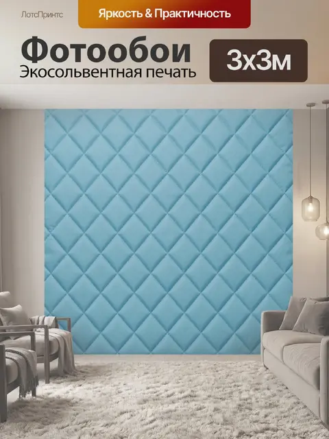 Фотообои Голубая ромбовидная стёганая текстура