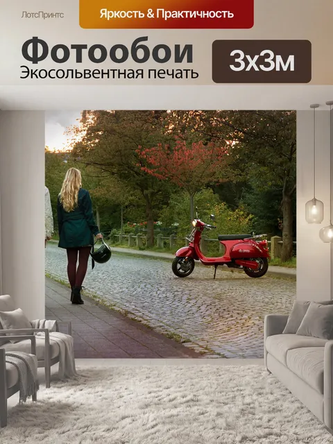 Фотообои Электрический скутер