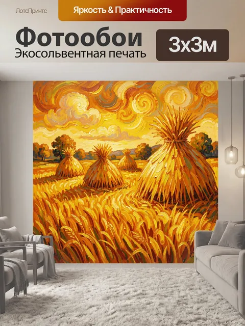 Фотообои Поля снопов и золотое небо