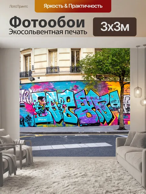 Фотообои красивая стена с граффити на одной из парижских улиц, отображающая уличное искусство и культуру города