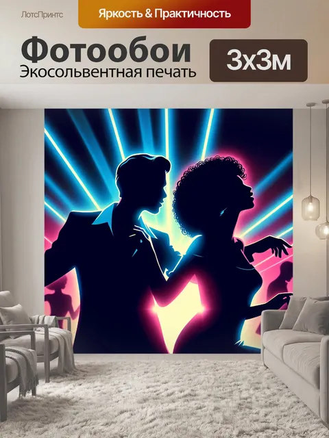 Фотообои пара танцует диско