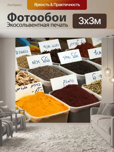 Фотообои Специи для продажи на рынке