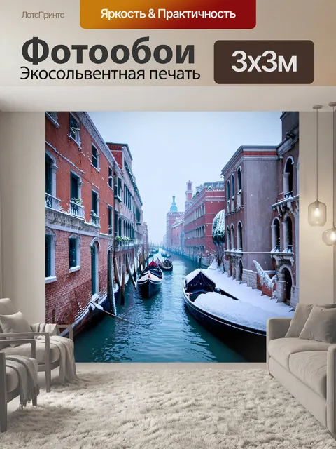 Фотообои венеция: венеция в зимний период, с легким слоем снега на крышах и замерзшими каналами