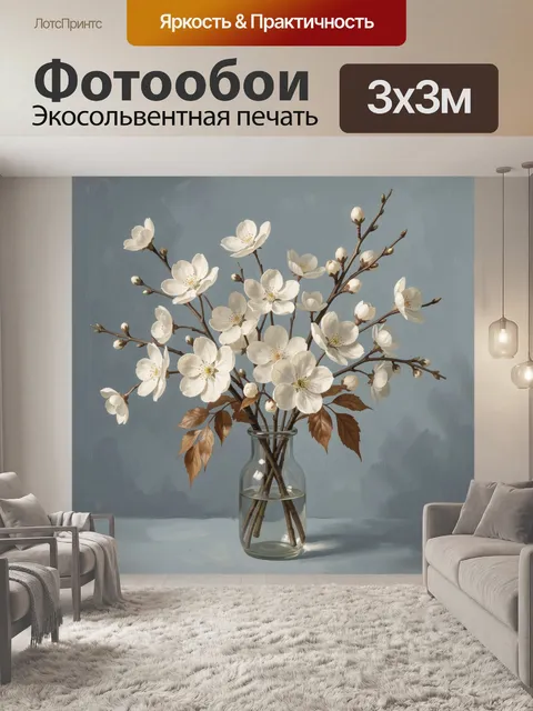 Фотообои Белые цветы в стеклянной вазе