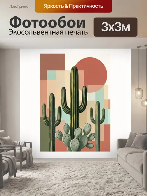 Фотообои Кактусы в пустынной абстракции