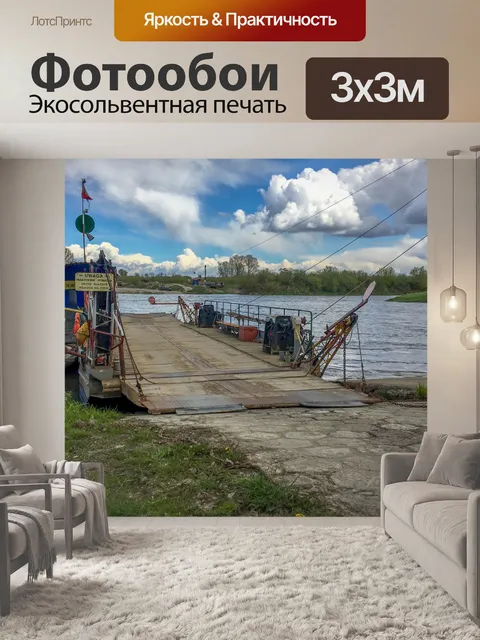 Фотообои Паром для автомобилей на реке