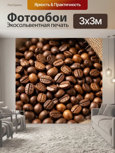 Фотообои Кофейные зерна крупным планом