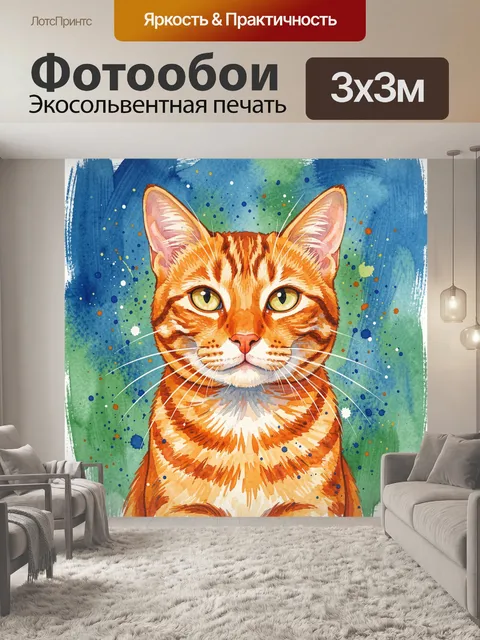 300 × 300 см · Экосольвентная печать