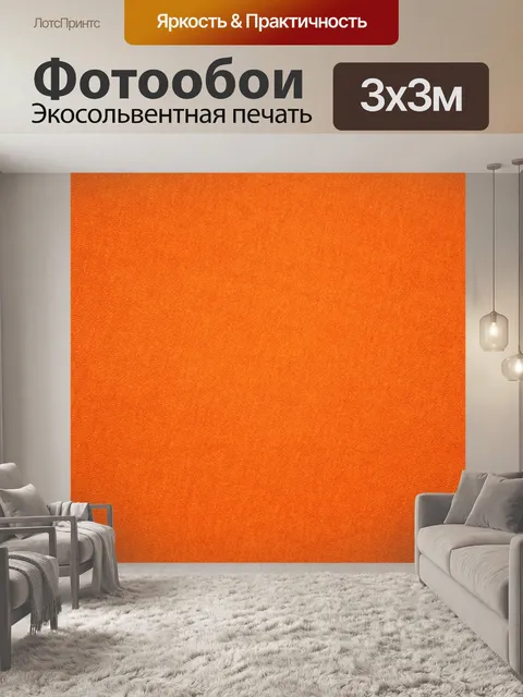 Фотообои оранжевый текстильной фон 8