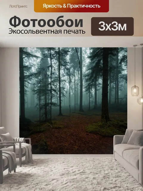 Фотообои туман в стиле гиперреализм