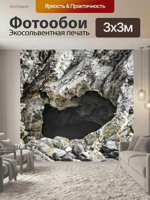 Фотообои пещера