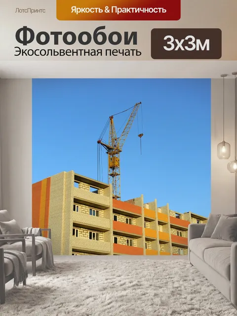 Фотообои Строительство