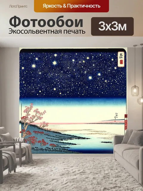 Фотообои космос в стиле искусство укиё-э, с изображением вечных философских вопросов, отраженных в звездах
