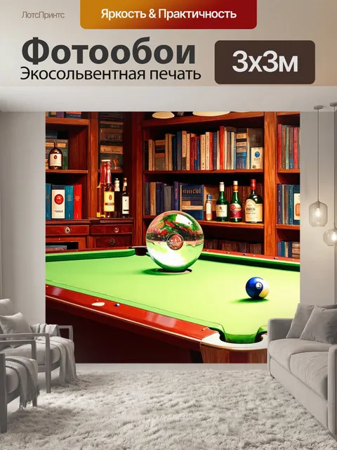 Фотообои сцена у домашнего бильярдного стола, окруженного полками с книгами и разнообразными редкими напитками на столе