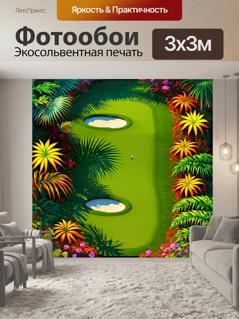 Фотообои поле для гольфа, отражающее тропические мотивы, с лунками, окруженными экзотическими растениями и…