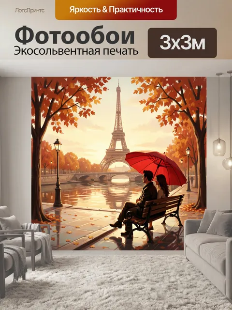 Фотообои Парижская прогулка под красным зонтом