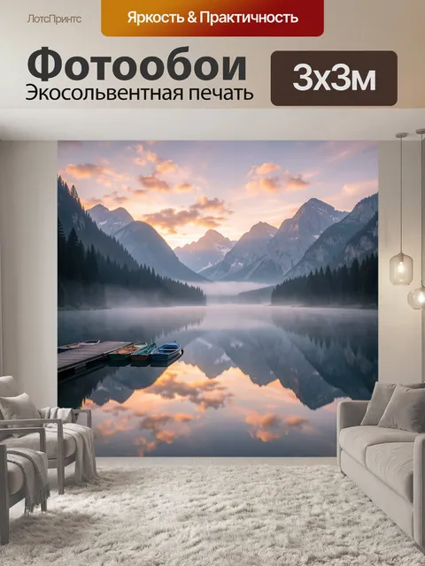 Фотообои Горное озеро на рассвете