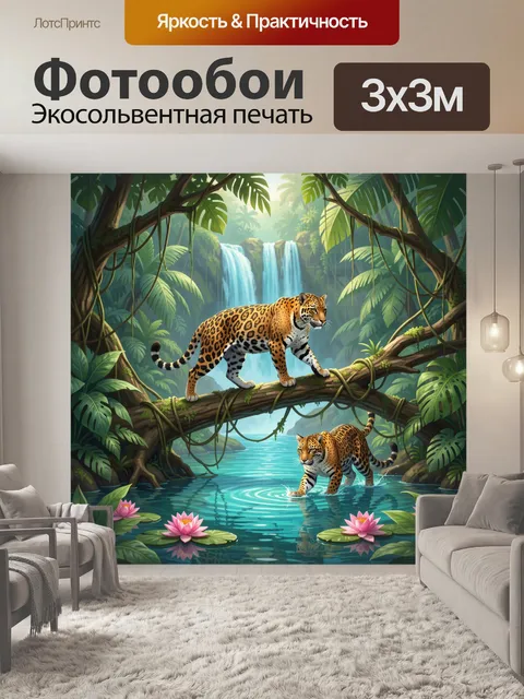 Фотообои Ягуары в тропических джунглях