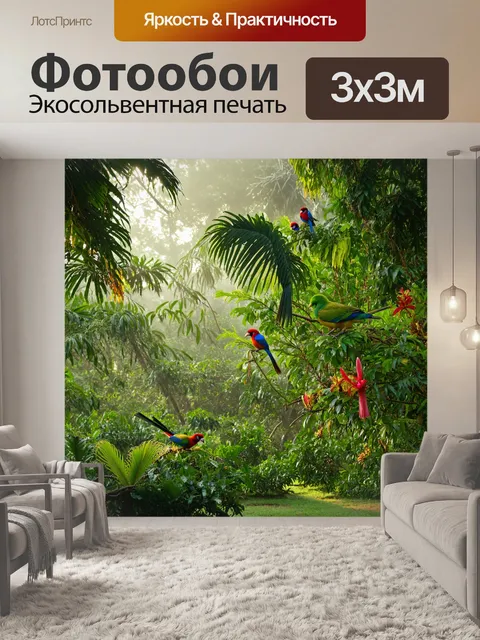 Фотообои тропический лес, густые зеленые деревья, яркие цветы и экзотические птицы, свет пробивается сквозь листву…