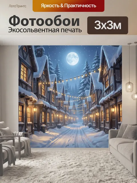 Фотообои Зимняя улица под луной