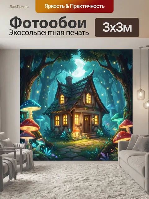 Фотообои Сказочный лесной домик ночью