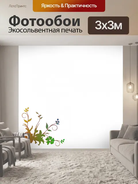 Фотообои цветочный уголок
