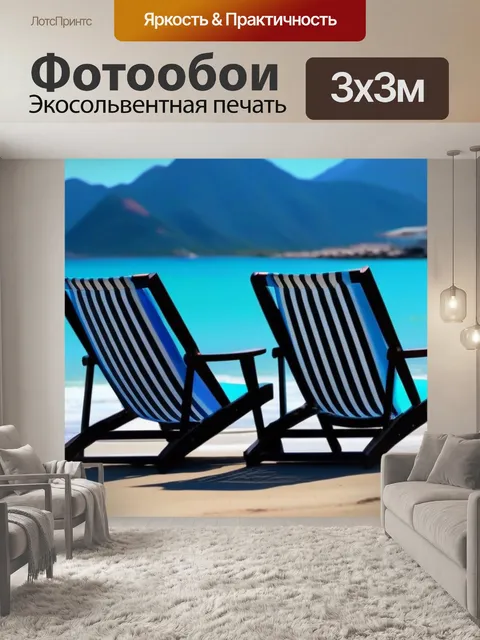 Фотообои шезлонги на пляже на фоне гор