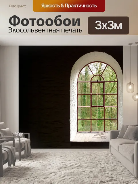 Фотообои Окно