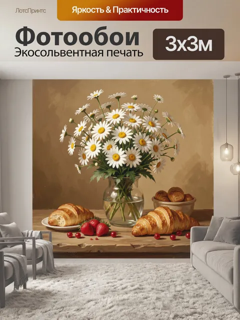 Фотообои Ромашки и круассаны на столе