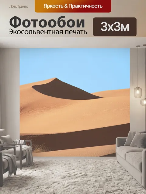 Фотообои Пустыня