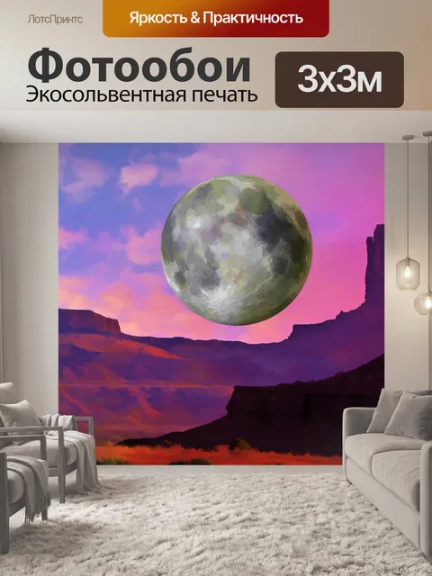 Фотообои фантазия полная луна