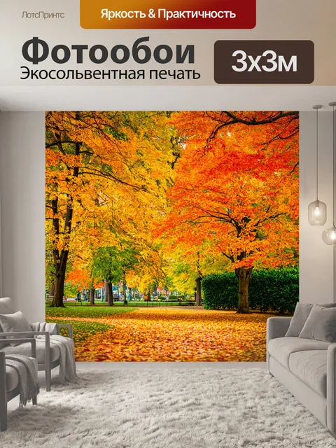 Фотообои осень в парке